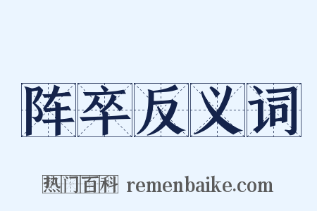 阵卒反义词是什么意思的图片